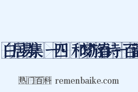 白居易集·一四·和梦游春诗一百韵是什么意思的图片